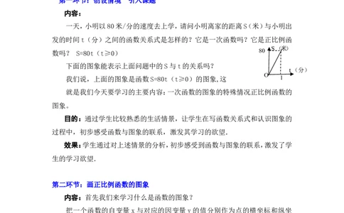 4.3第1课时正比例函数的图象和性质2_北师大初中数学_8上-北师大版初中数学_旧版_03教案_全册教案3（赠送）