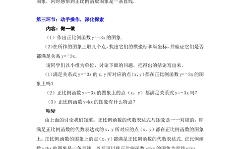 4.3第1课时正比例函数的图象和性质2_北师大初中数学_8上-北师大版初中数学_旧版_03教案_全册教案3（赠送）