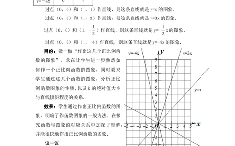 4.3第1课时正比例函数的图象和性质2_北师大初中数学_8上-北师大版初中数学_旧版_03教案_全册教案3（赠送）