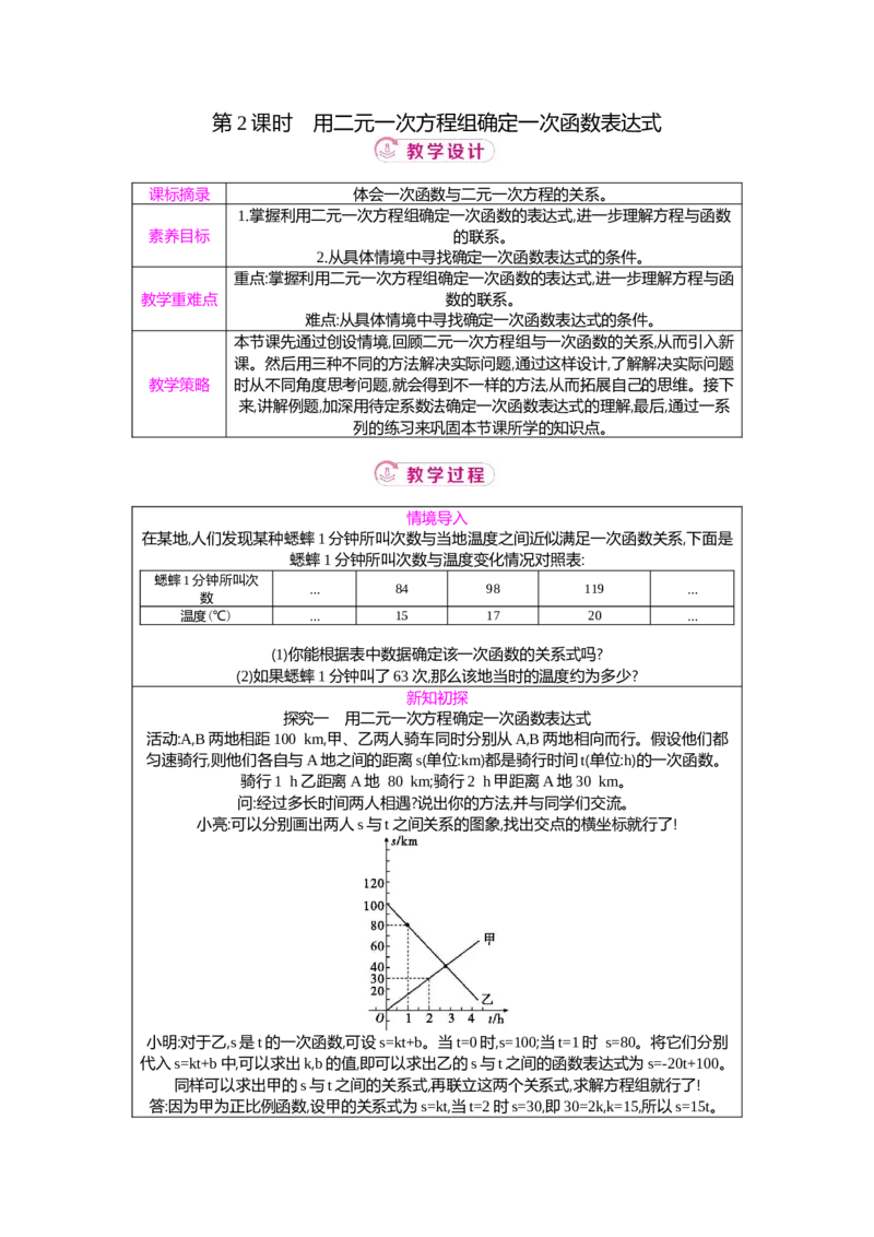 5.4第2课时用二元一次方程组确定一次函数表达式教案（表格式）2025-2026学年数学北师大版（2024）八年级上册_北师大初中数学_8上-北师大版初中数学_初中数学北师大8上-2025秋季新版