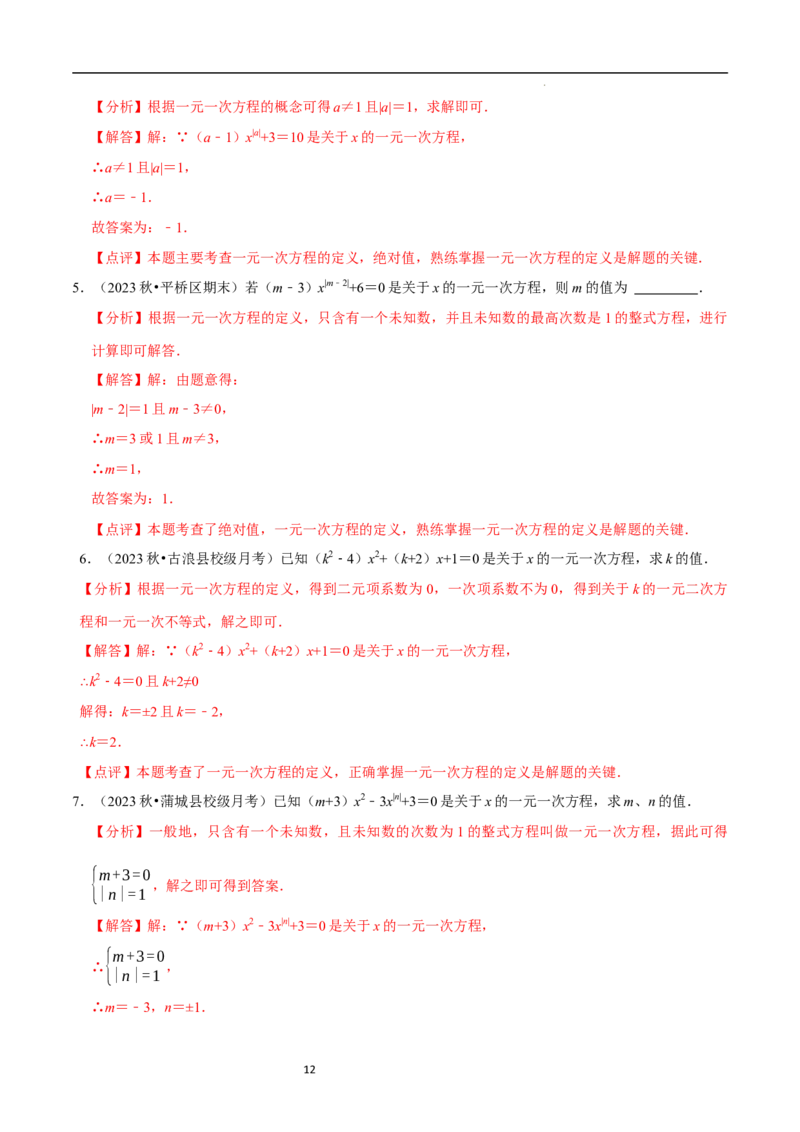 5.1认识方程（6大题型提分练）（解析版）_北师大初中数学_7上-北师大版初中数学_7上-初中数学北师大（2024新版）持续更新_03课件+练习