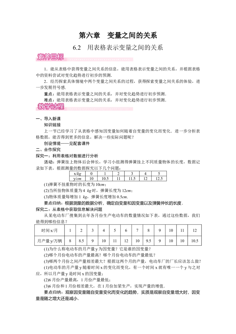 6.2用表格表示变量之间的关系_北师大初中数学_7下-北师大版初中数学_7下-初中数学北师大版（2025春季新版）持续更新_3.教案(多套)_教案（第2套）核心素养含教学反思