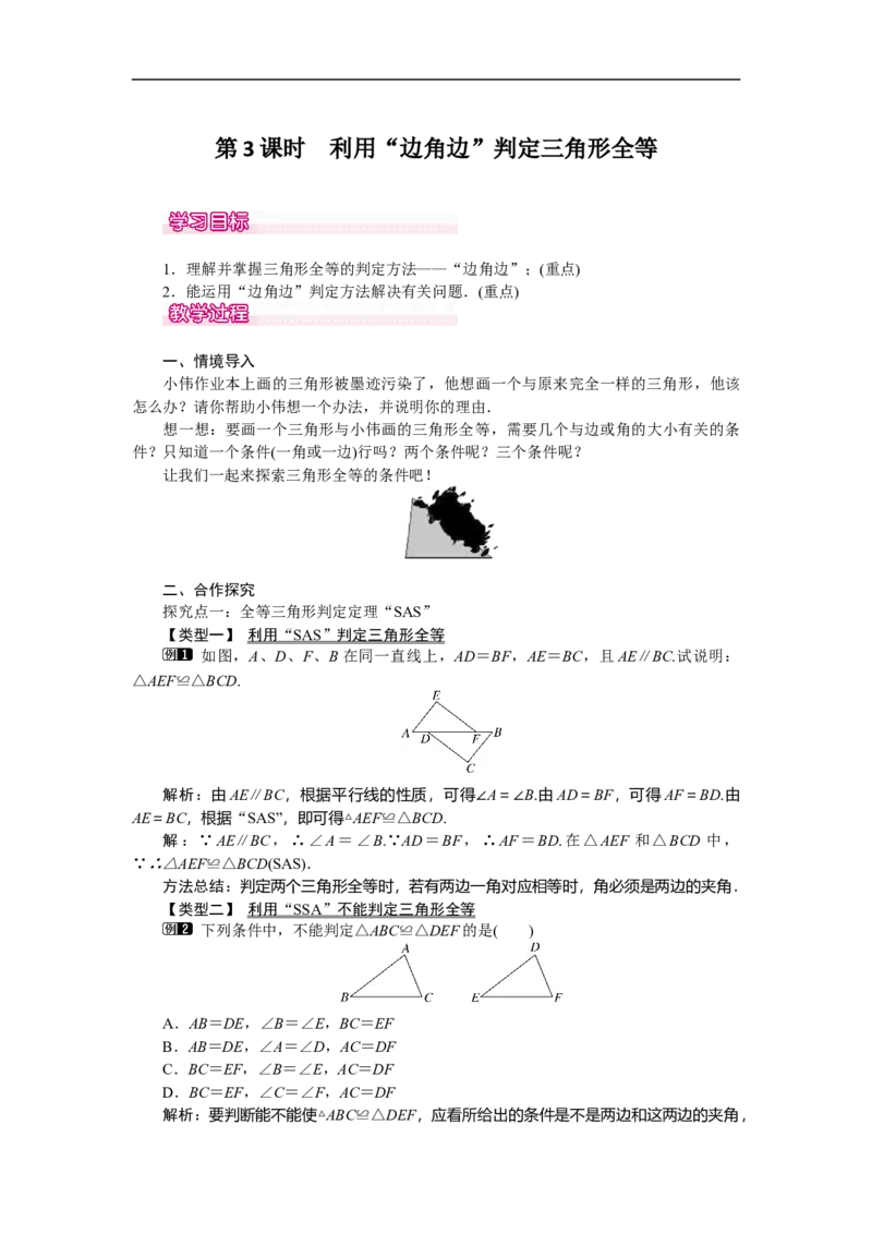 4.3第3课时利用&ldquo;边角边&rdquo;判定三角形全等_北师大初中数学_7下-北师大版初中数学_7下-初中数学北师大版（旧版）赠送_03教案_全册教案（第1套）