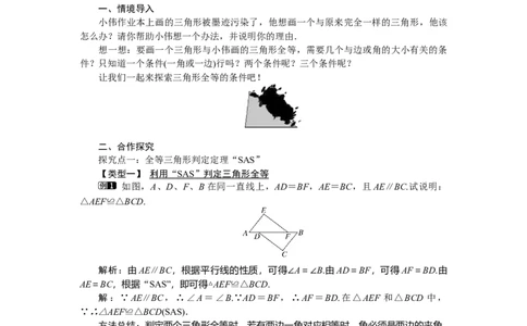 4.3第3课时利用&ldquo;边角边&rdquo;判定三角形全等_北师大初中数学_7下-北师大版初中数学_7下-初中数学北师大版（旧版）赠送_03教案_全册教案（第1套）