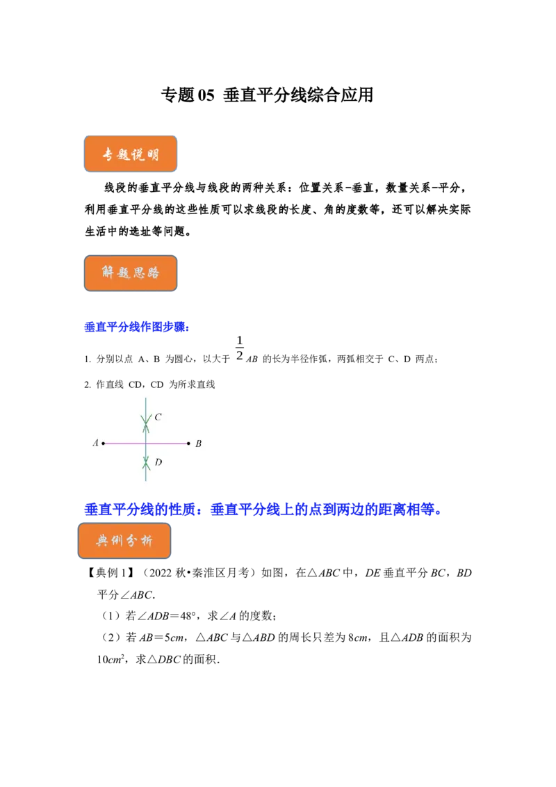 专题05垂直平分线综合应用（原卷版）_北师大初中数学_8下-北师大版初中数学_旧版-可参考_06专项讲练_2022-2023学年八年级数学下册《高分突破&bull;培优新方法》（北师大版）