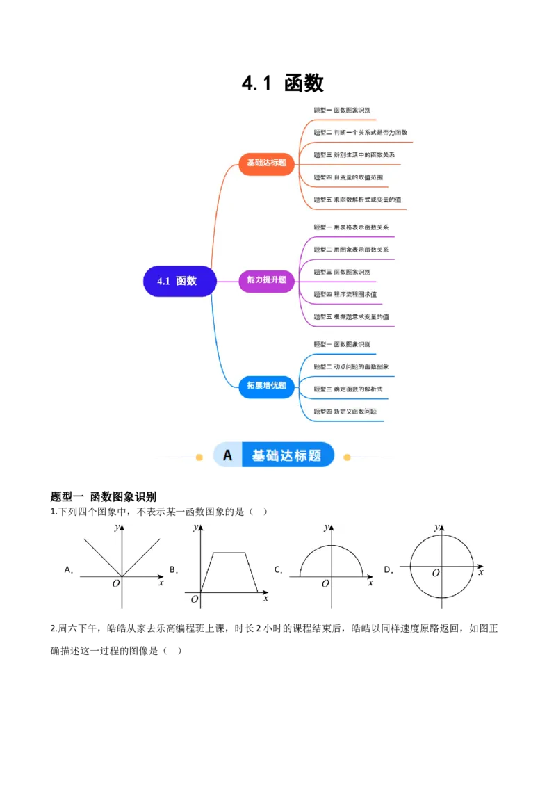 4.1函数（题型专练）（原卷版）_北师大初中数学_8上-北师大版初中数学_初中数学北师大8上-2025秋季新版_第二套推荐25_04课件+教案+学案+练习（第4套）齐全_练习
