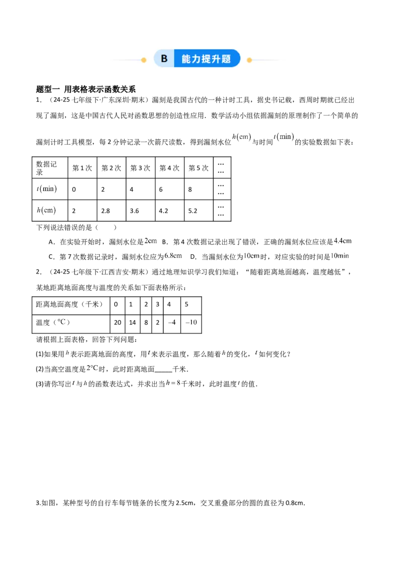 4.1函数（题型专练）（原卷版）_北师大初中数学_8上-北师大版初中数学_初中数学北师大8上-2025秋季新版_第二套推荐25_04课件+教案+学案+练习（第4套）齐全_练习