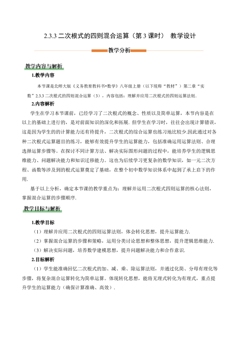 2.3二次根式（第3课时）（教学设计）_北师大初中数学_8上-北师大版初中数学_初中数学北师大8上-2025秋季新版_第二套推荐25_04课件+教案+学案+练习（第4套）齐全_教案