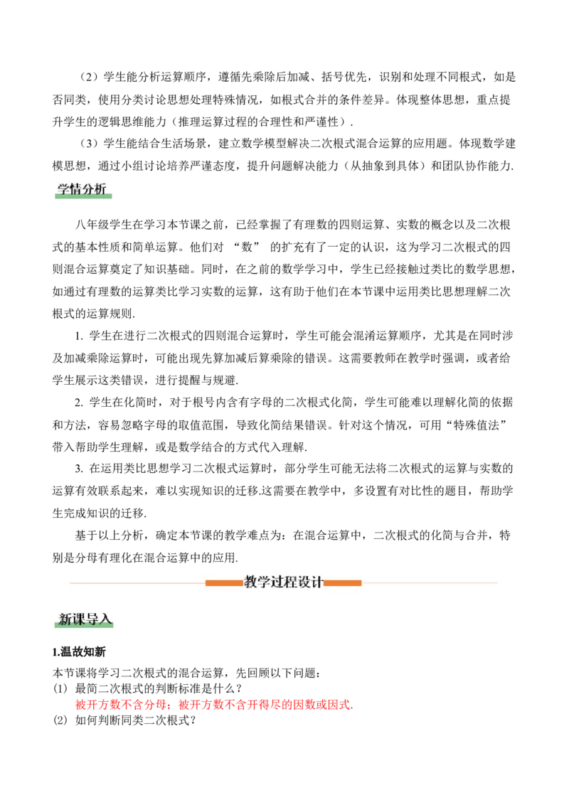 2.3二次根式（第3课时）（教学设计）_北师大初中数学_8上-北师大版初中数学_初中数学北师大8上-2025秋季新版_第二套推荐25_04课件+教案+学案+练习（第4套）齐全_教案