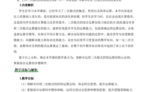2.3二次根式（第3课时）（教学设计）_北师大初中数学_8上-北师大版初中数学_初中数学北师大8上-2025秋季新版_第二套推荐25_04课件+教案+学案+练习（第4套）齐全_教案