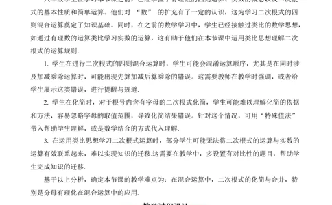 2.3二次根式（第3课时）（教学设计）_北师大初中数学_8上-北师大版初中数学_初中数学北师大8上-2025秋季新版_第二套推荐25_04课件+教案+学案+练习（第4套）齐全_教案