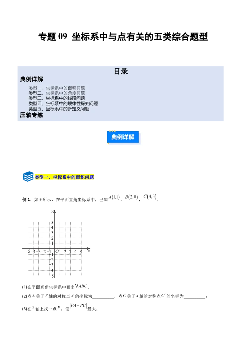 专题09坐标系中与点有关的五类综合题型（压轴题专项训练）（教师版）_北师大初中数学_8上-北师大版初中数学_初中数学北师大8上-2025秋季新版_第二套推荐25_08专项讲练