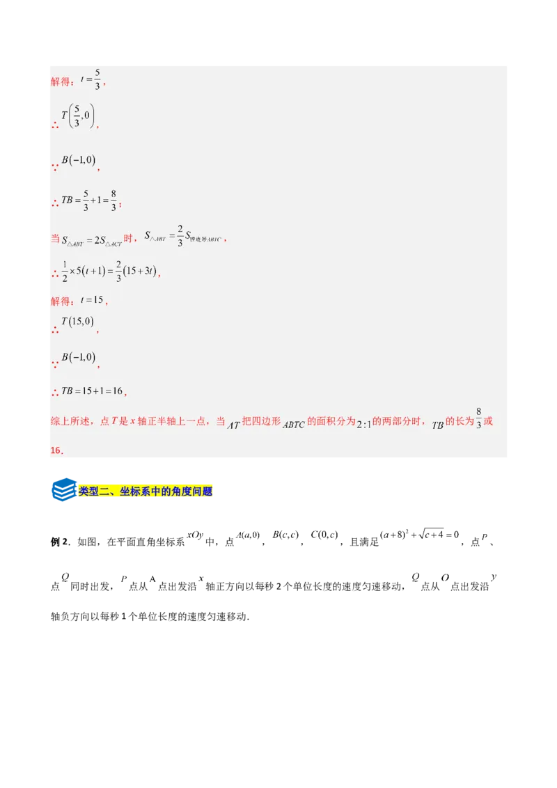 专题09坐标系中与点有关的五类综合题型（压轴题专项训练）（教师版）_北师大初中数学_8上-北师大版初中数学_初中数学北师大8上-2025秋季新版_第二套推荐25_08专项讲练