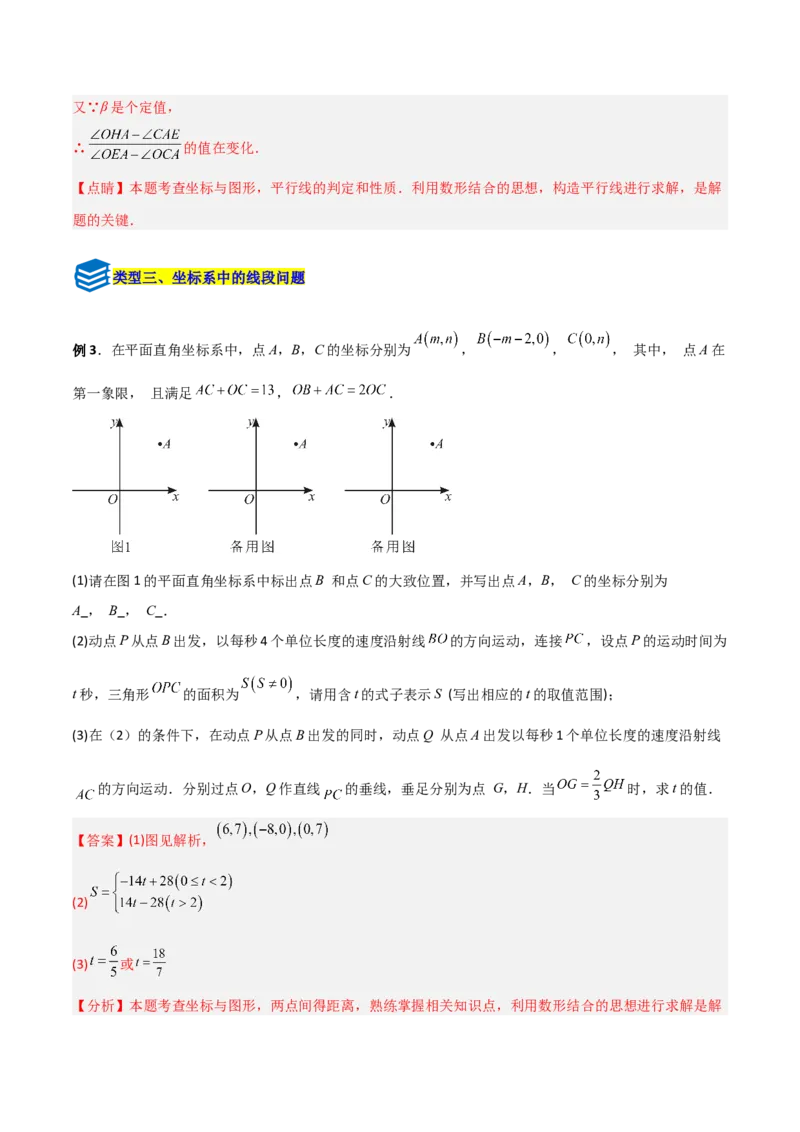 专题09坐标系中与点有关的五类综合题型（压轴题专项训练）（教师版）_北师大初中数学_8上-北师大版初中数学_初中数学北师大8上-2025秋季新版_第二套推荐25_08专项讲练