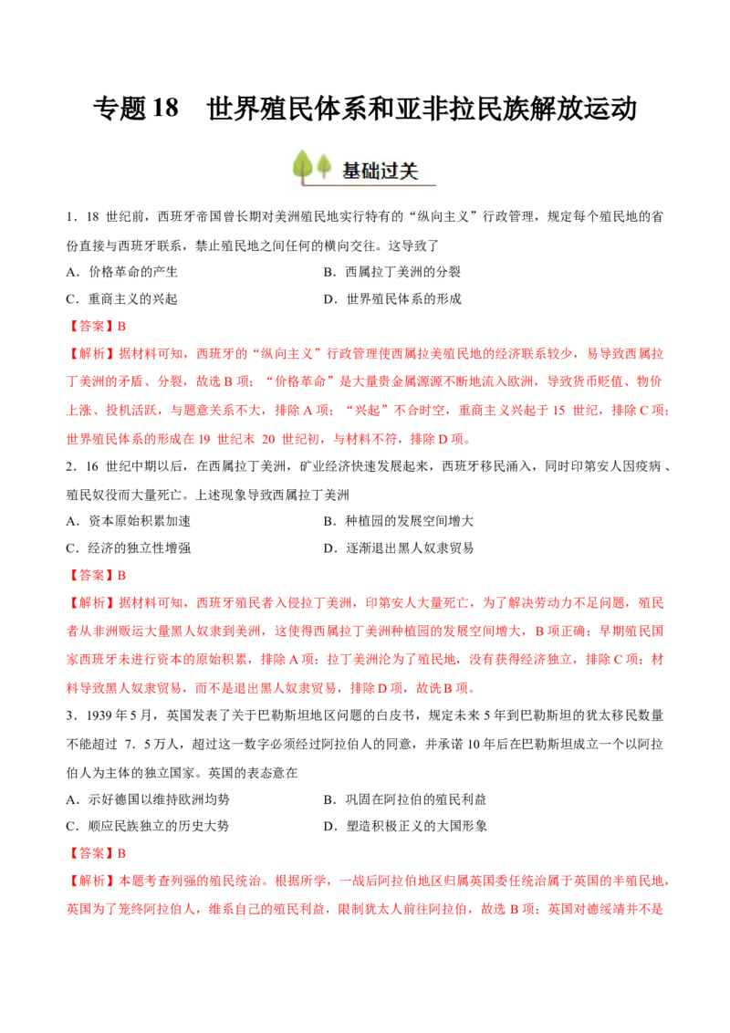 专题18世界殖民体系和亚非拉民族解放运动（好题冲关）（解析版）_07高考历史_2025年新高考资料_一轮复习_备战2025年高考历史一轮复习考点帮（新高考通用）
