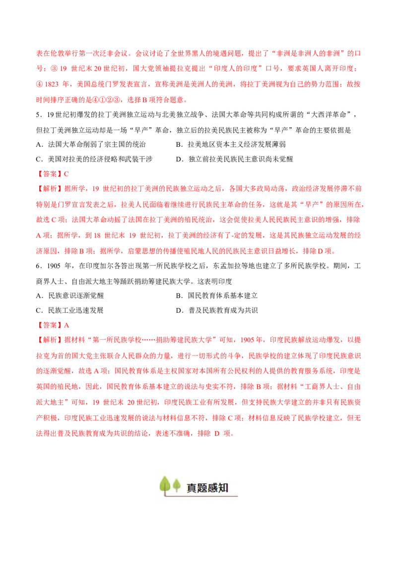 专题18世界殖民体系和亚非拉民族解放运动（好题冲关）（解析版）_07高考历史_2025年新高考资料_一轮复习_备战2025年高考历史一轮复习考点帮（新高考通用）