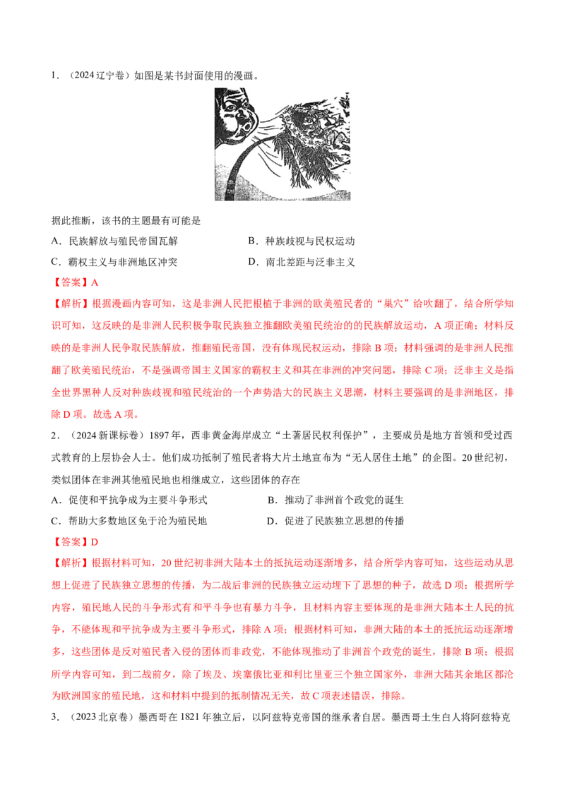 专题18世界殖民体系和亚非拉民族解放运动（好题冲关）（解析版）_07高考历史_2025年新高考资料_一轮复习_备战2025年高考历史一轮复习考点帮（新高考通用）