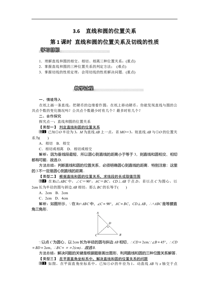3.6第1课时直线和圆的位置关系及切线的性质1_北师大初中数学_9下-北师大版初中数学_03教案_全册教案（第1套）