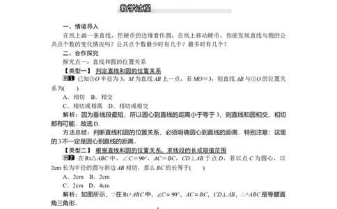 3.6第1课时直线和圆的位置关系及切线的性质1_北师大初中数学_9下-北师大版初中数学_03教案_全册教案（第1套）