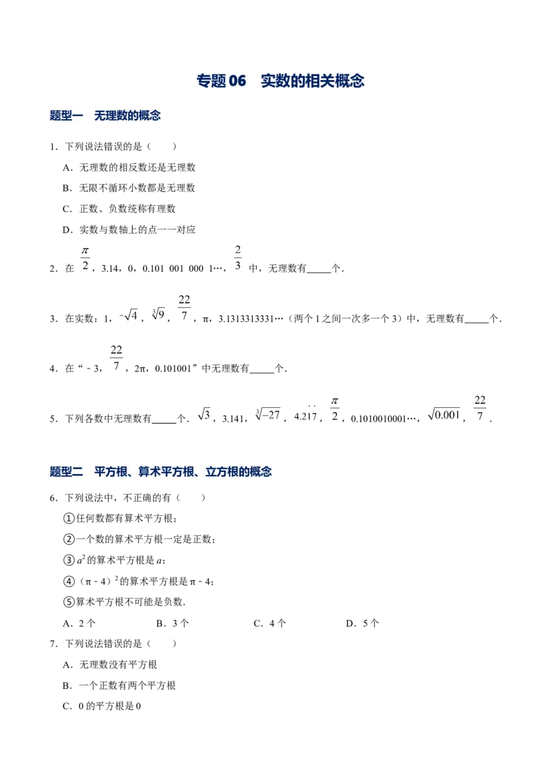 专题06实数的相关概念（原卷版）-重难点突破2021-2022学年八年级数学上册常考题专练（北师大版）_北师大初中数学_8上-北师大版初中数学_旧版_06专项讲练