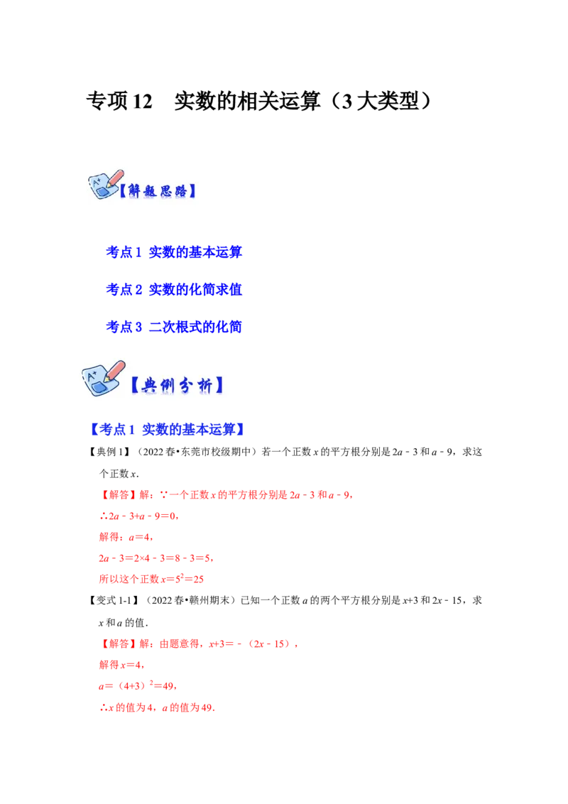 专项12实数的相关运算（3大类型）（解析版）_北师大初中数学_8上-北师大版初中数学_旧版_06专项讲练_2022-2023学年八年级数学上册高分突破必练专题（北师大版）