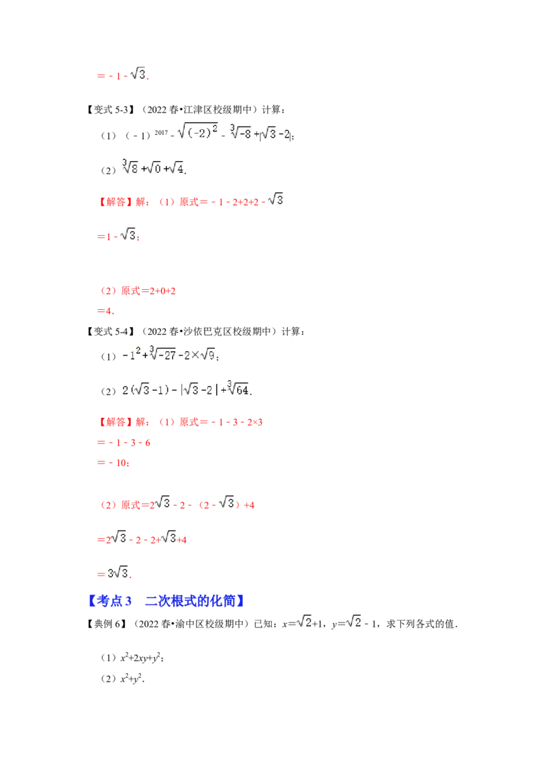 专项12实数的相关运算（3大类型）（解析版）_北师大初中数学_8上-北师大版初中数学_旧版_06专项讲练_2022-2023学年八年级数学上册高分突破必练专题（北师大版）