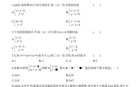 5.1　认识二元一次方程组分层练习（含答案）2025-2026学年数学北师大版（2024）八年级上册_北师大初中数学_8上-北师大版初中数学_初中数学北师大8上-2025秋季新版_第二套推荐25