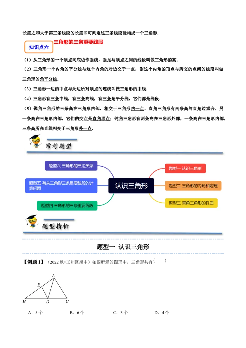 4.1认识三角形-题型&middot;技巧培优系列2022-2023学年七年级数学下册同步精讲精练(北师大版)（原卷版）_北师大初中数学_7下-北师大版初中数学_7下-初中数学北师大版（旧版）赠送