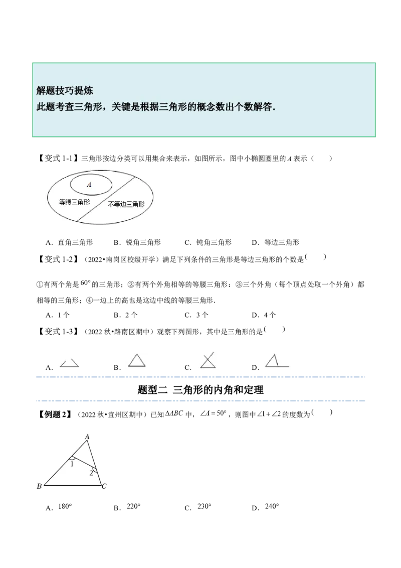 4.1认识三角形-题型&middot;技巧培优系列2022-2023学年七年级数学下册同步精讲精练(北师大版)（原卷版）_北师大初中数学_7下-北师大版初中数学_7下-初中数学北师大版（旧版）赠送