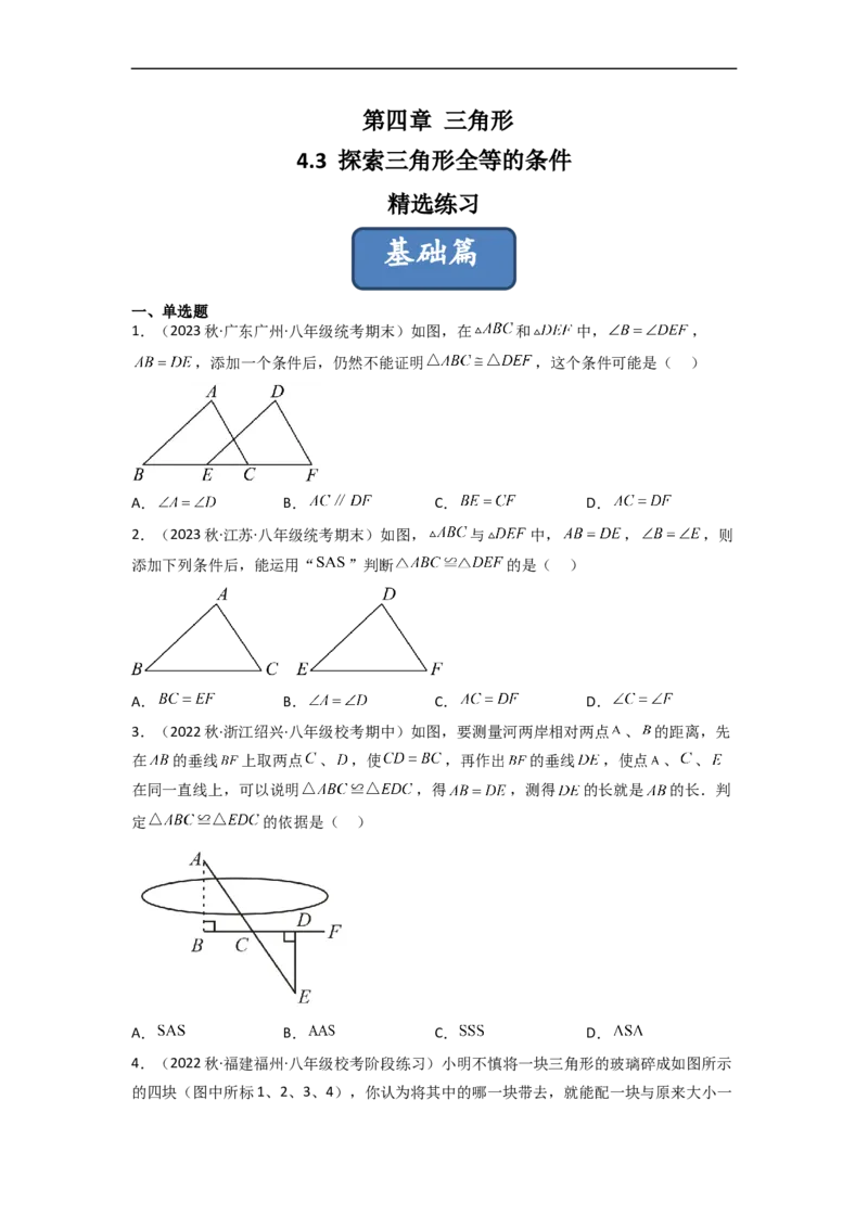 4.3探索三角形全等的条件（分层练习）（原卷版）_北师大初中数学_7下-北师大版初中数学_7下-初中数学北师大版（旧版）赠送_05习题试卷_1课时练习_同步练习（第1套）
