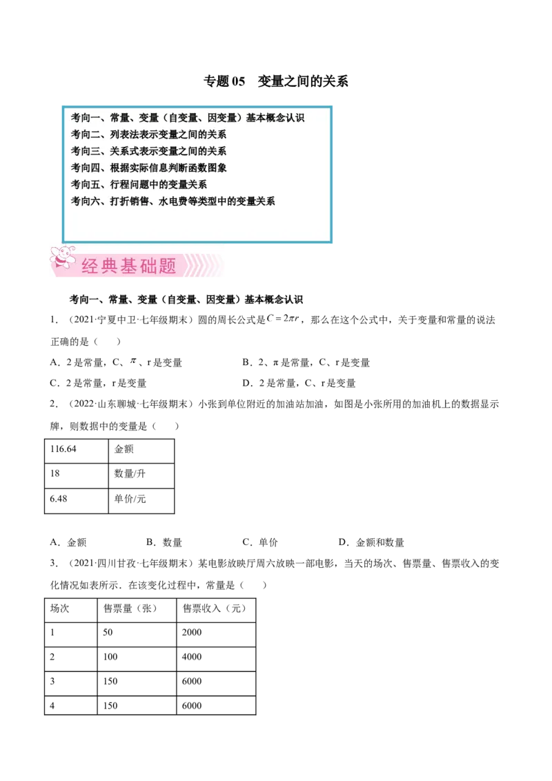 专题05变量之间的关系-七年级数学下学期期末考试好题汇编（北师大版）（原卷版）_北师大初中数学_7下-北师大版初中数学_7下-初中数学北师大版（旧版）赠送_06专项讲练