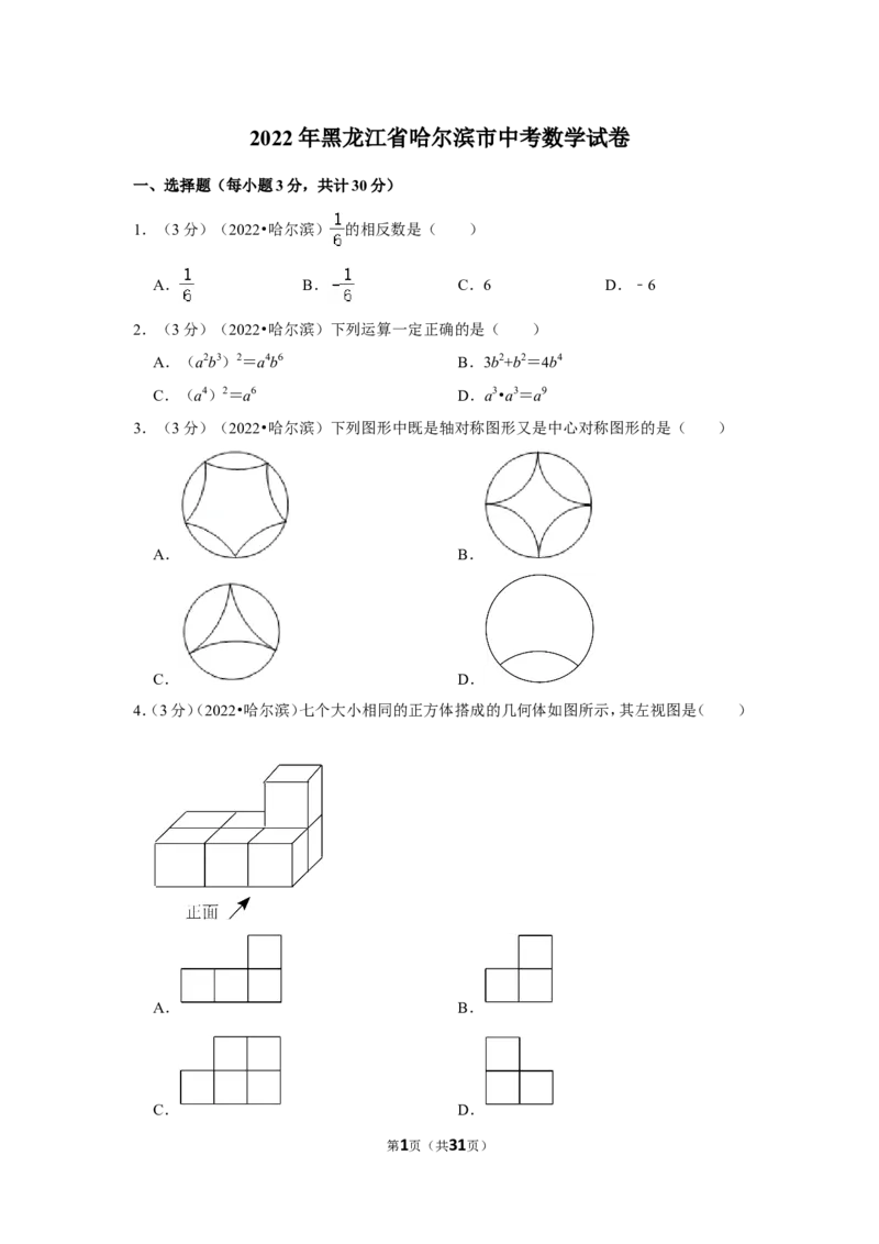 2022年黑龙江省哈尔滨市中考数学试卷(解析版）_北师大初中数学_9下-北师大版初中数学_05习题试卷_6中考真题_2022各地中考真题