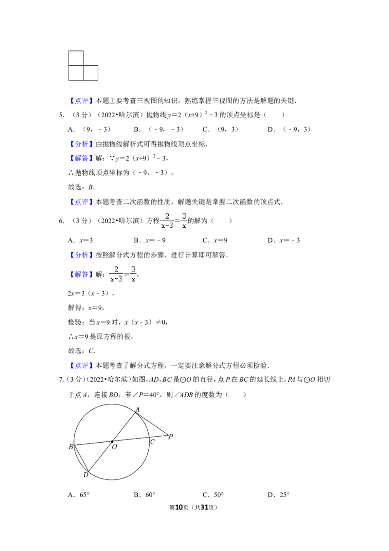 2022年黑龙江省哈尔滨市中考数学试卷(解析版）_北师大初中数学_9下-北师大版初中数学_05习题试卷_6中考真题_2022各地中考真题