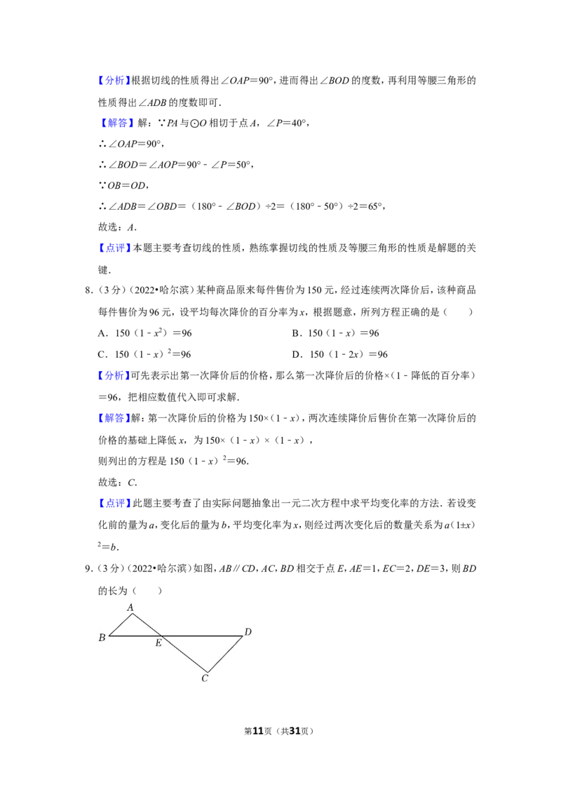 2022年黑龙江省哈尔滨市中考数学试卷(解析版）_北师大初中数学_9下-北师大版初中数学_05习题试卷_6中考真题_2022各地中考真题