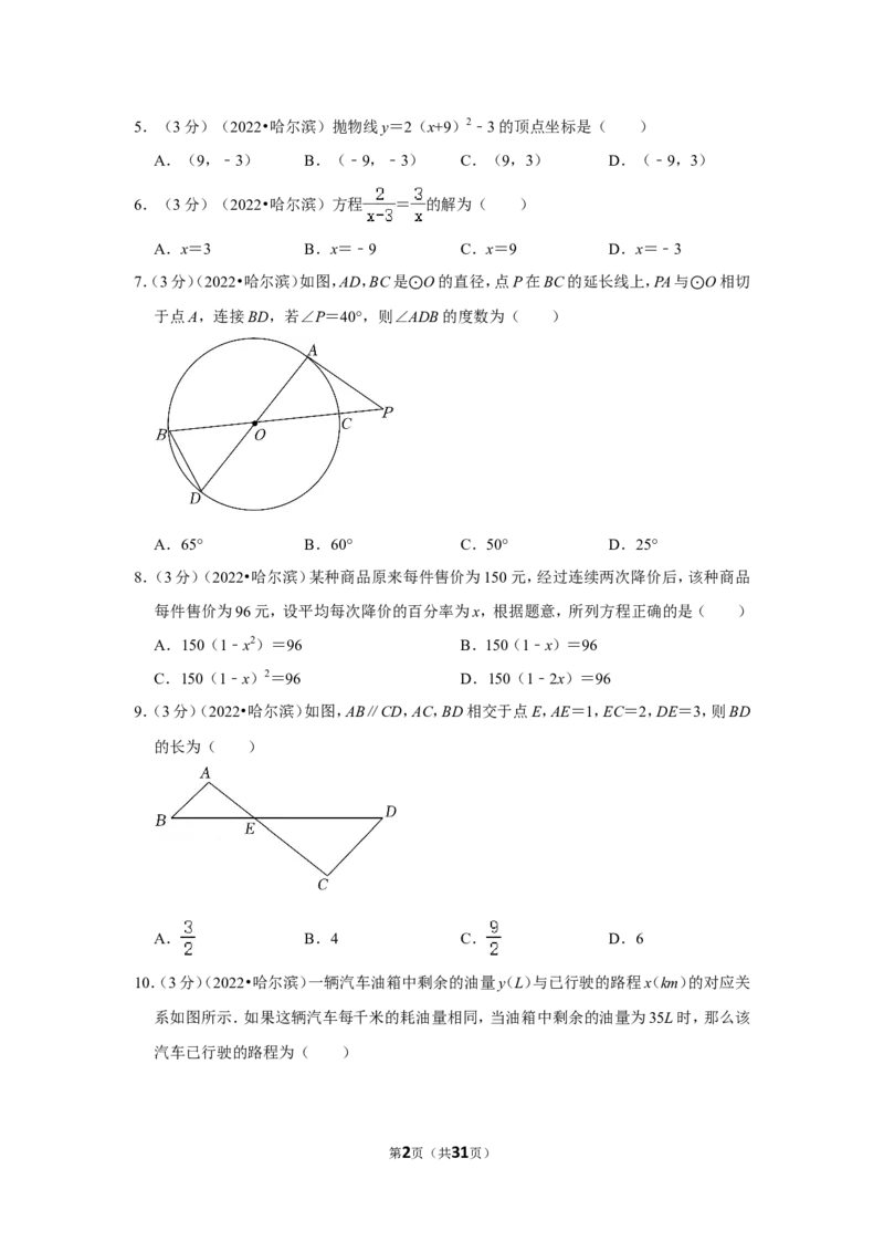 2022年黑龙江省哈尔滨市中考数学试卷(解析版）_北师大初中数学_9下-北师大版初中数学_05习题试卷_6中考真题_2022各地中考真题