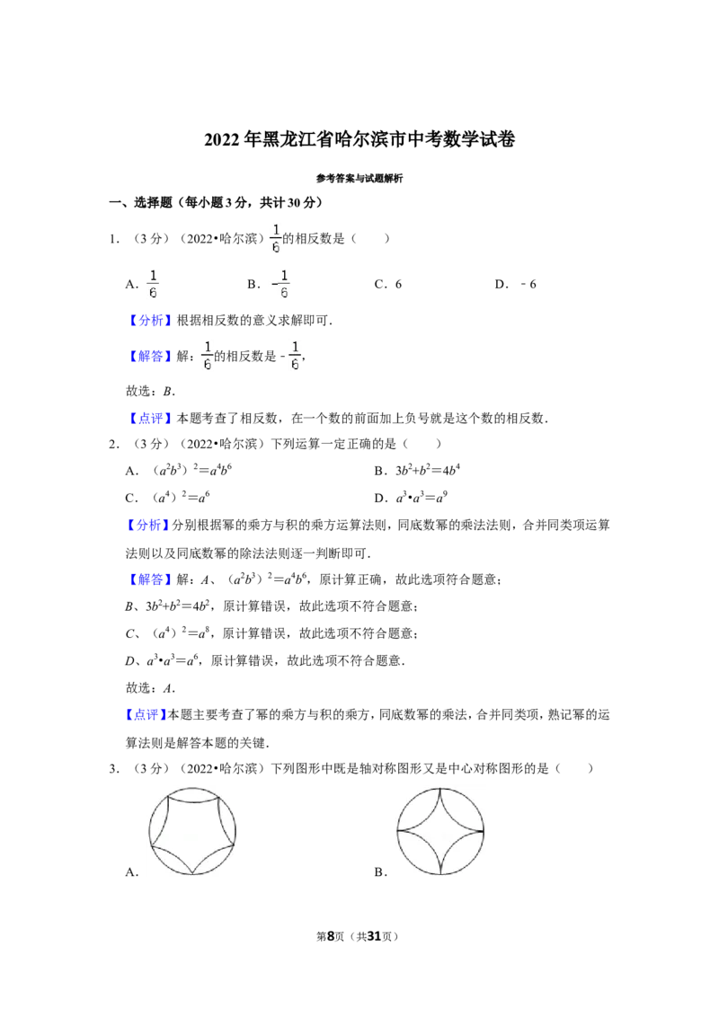 2022年黑龙江省哈尔滨市中考数学试卷(解析版）_北师大初中数学_9下-北师大版初中数学_05习题试卷_6中考真题_2022各地中考真题