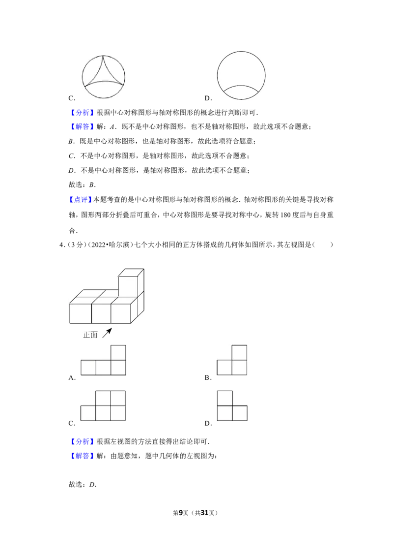 2022年黑龙江省哈尔滨市中考数学试卷(解析版）_北师大初中数学_9下-北师大版初中数学_05习题试卷_6中考真题_2022各地中考真题