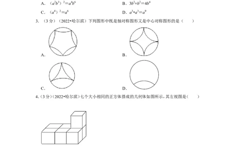 2022年黑龙江省哈尔滨市中考数学试卷(解析版）_北师大初中数学_9下-北师大版初中数学_05习题试卷_6中考真题_2022各地中考真题