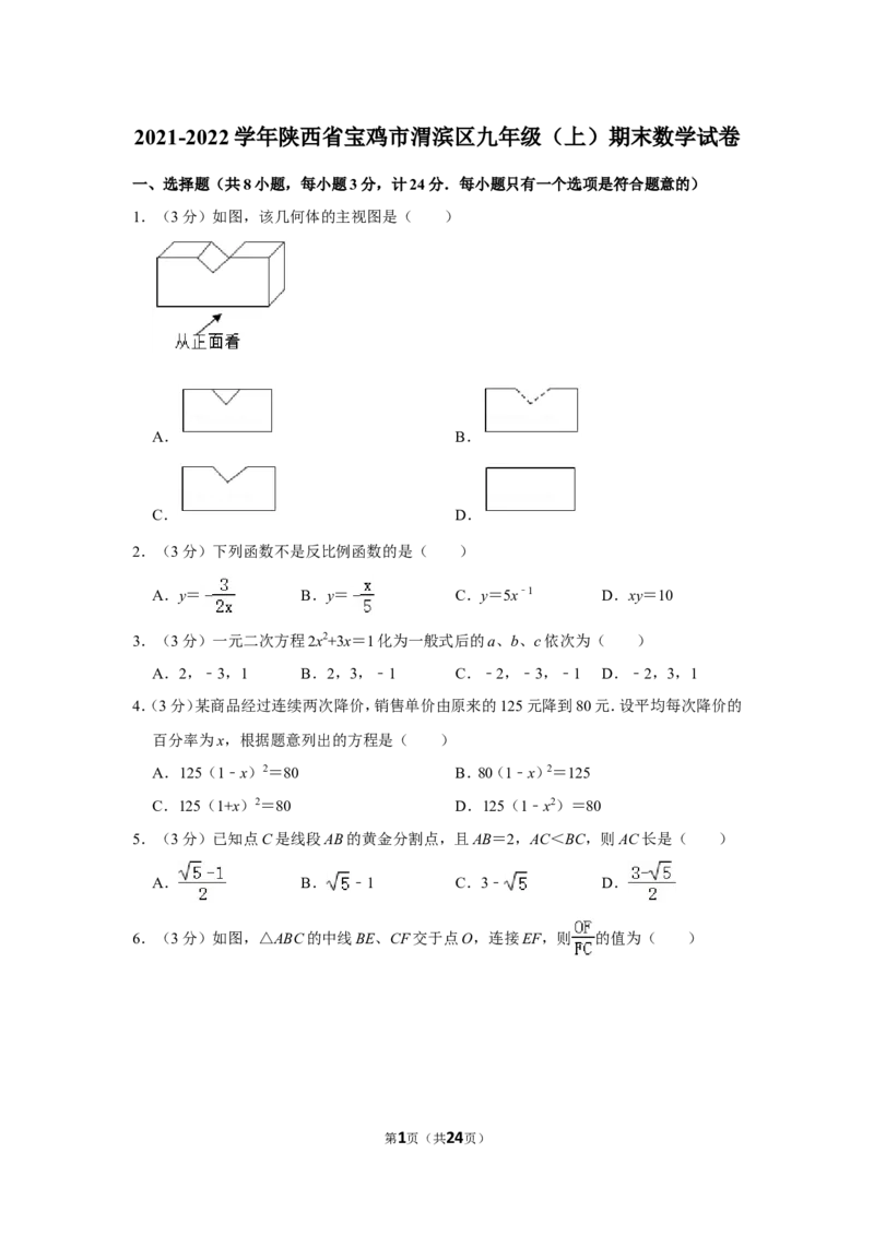 2021-2022学年陕西省宝鸡市渭滨区九年级（上）期末数学试卷_北师大初中数学_9上-北师大版初中数学_05习题试卷_6历年真题