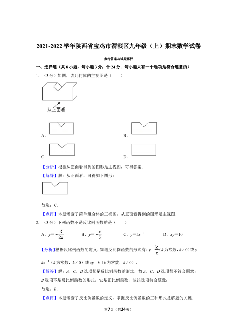 2021-2022学年陕西省宝鸡市渭滨区九年级（上）期末数学试卷_北师大初中数学_9上-北师大版初中数学_05习题试卷_6历年真题