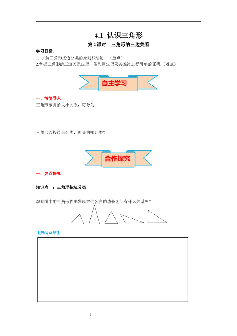4.1第2课时三角形的三边关系导学案_北师大初中数学_7下-北师大版初中数学_7下-初中数学北师大版（旧版）赠送_01课件+教案+学案新课标_导学案_4.BS七下第四章三角形