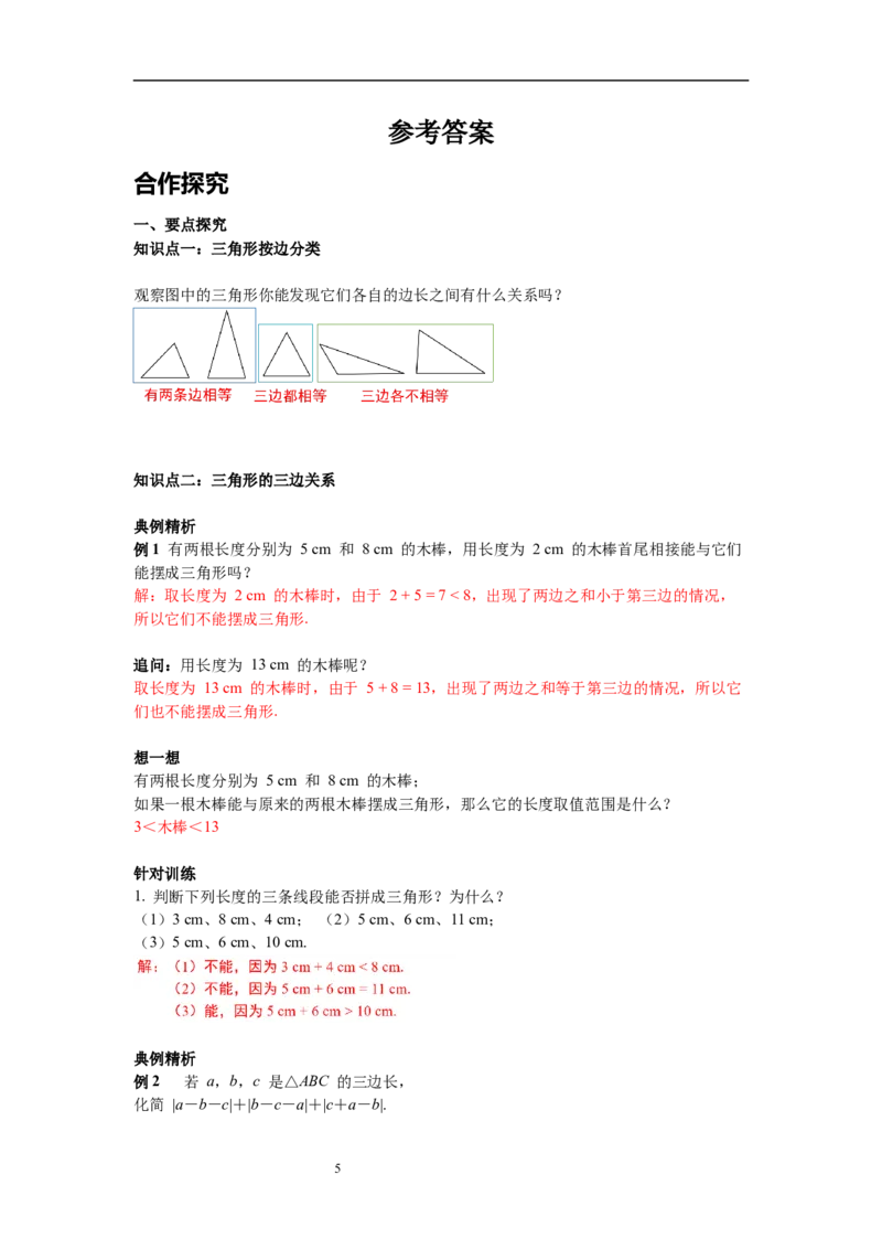 4.1第2课时三角形的三边关系导学案_北师大初中数学_7下-北师大版初中数学_7下-初中数学北师大版（旧版）赠送_01课件+教案+学案新课标_导学案_4.BS七下第四章三角形