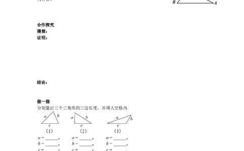 4.1第2课时三角形的三边关系导学案_北师大初中数学_7下-北师大版初中数学_7下-初中数学北师大版（旧版）赠送_01课件+教案+学案新课标_导学案_4.BS七下第四章三角形