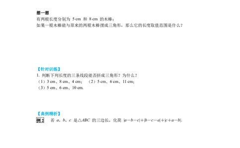 4.1第2课时三角形的三边关系导学案_北师大初中数学_7下-北师大版初中数学_7下-初中数学北师大版（旧版）赠送_01课件+教案+学案新课标_导学案_4.BS七下第四章三角形