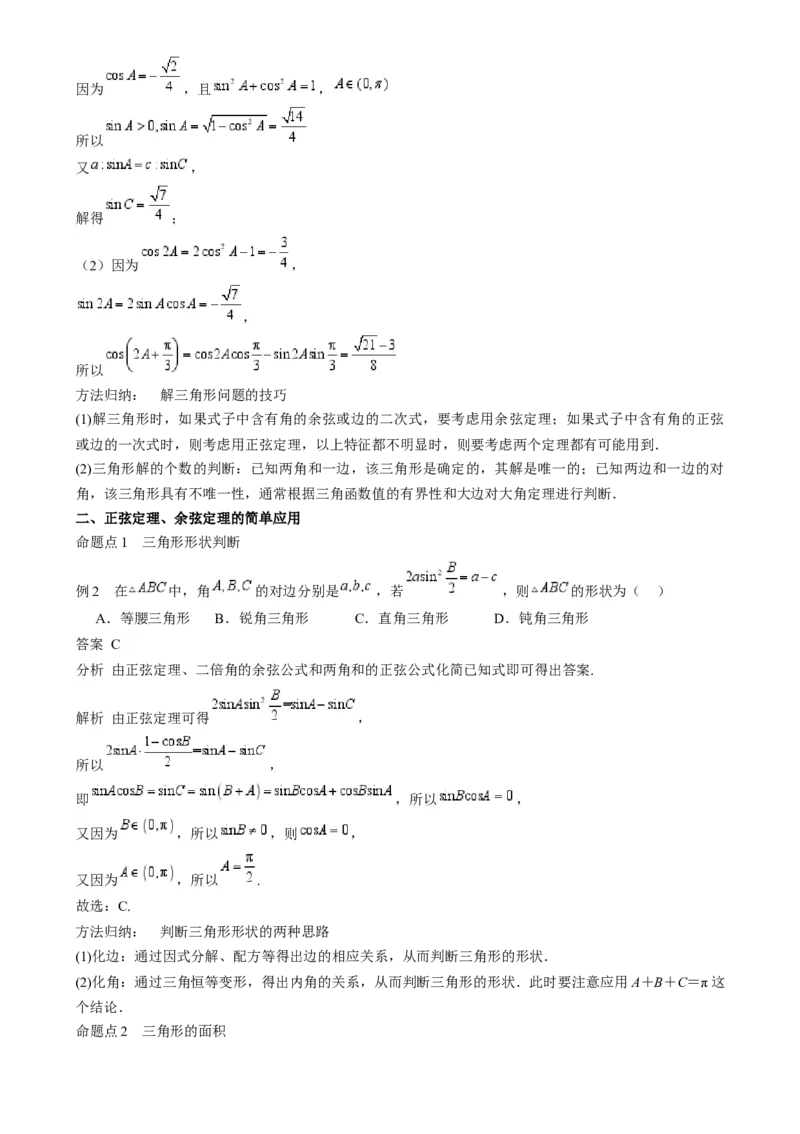 专题17解三角形（七大题型模拟精练核心素养分析方法归纳）-2025年高考数学一轮复习《重难点题型与知识梳理&bull;高分突破》（新高考专用）专题17解三角形（思维导图知识清单核心素养分析方法归纳）