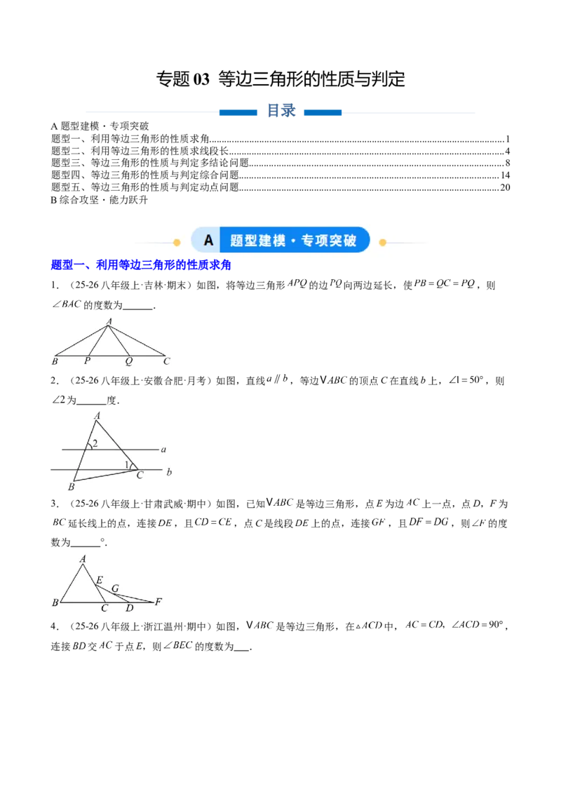 专题03等边三角形的性质与判定（5大题型）（专项训练）（原卷版）_北师大初中数学_8下-北师大版初中数学_2026春新版_第二套-东方_02.北师大数学8下试题+复习26春_专项训练