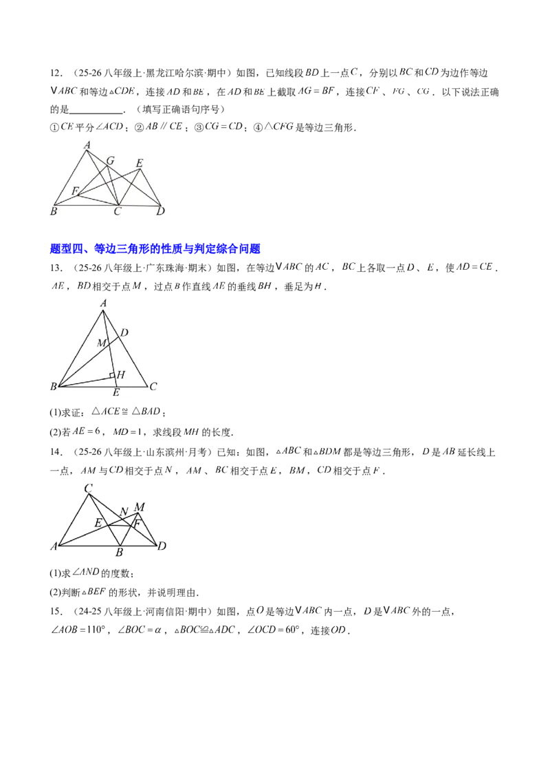 专题03等边三角形的性质与判定（5大题型）（专项训练）（原卷版）_北师大初中数学_8下-北师大版初中数学_2026春新版_第二套-东方_02.北师大数学8下试题+复习26春_专项训练