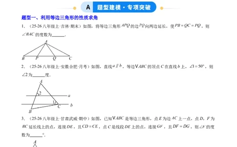 专题03等边三角形的性质与判定（5大题型）（专项训练）（原卷版）_北师大初中数学_8下-北师大版初中数学_2026春新版_第二套-东方_02.北师大数学8下试题+复习26春_专项训练