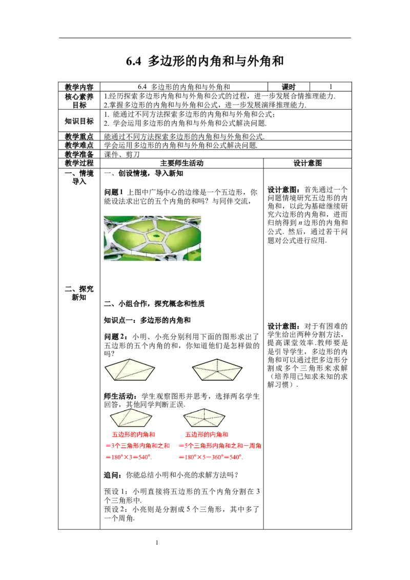 6.4多边形的内角和与外角和_北师大初中数学_8下-北师大版初中数学_旧版-可参考_01课件+教案+学案新课标_教案_6.BS八下第六章平行四边形