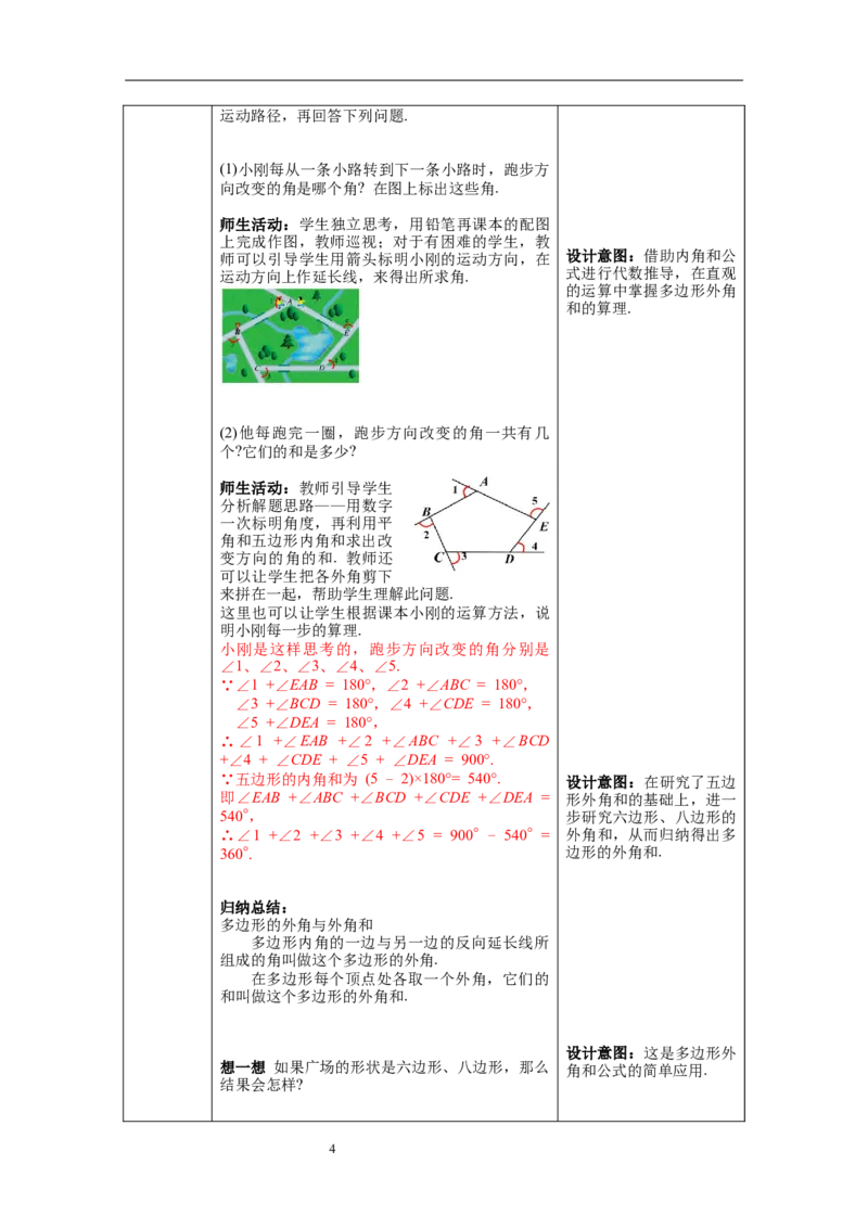 6.4多边形的内角和与外角和_北师大初中数学_8下-北师大版初中数学_旧版-可参考_01课件+教案+学案新课标_教案_6.BS八下第六章平行四边形